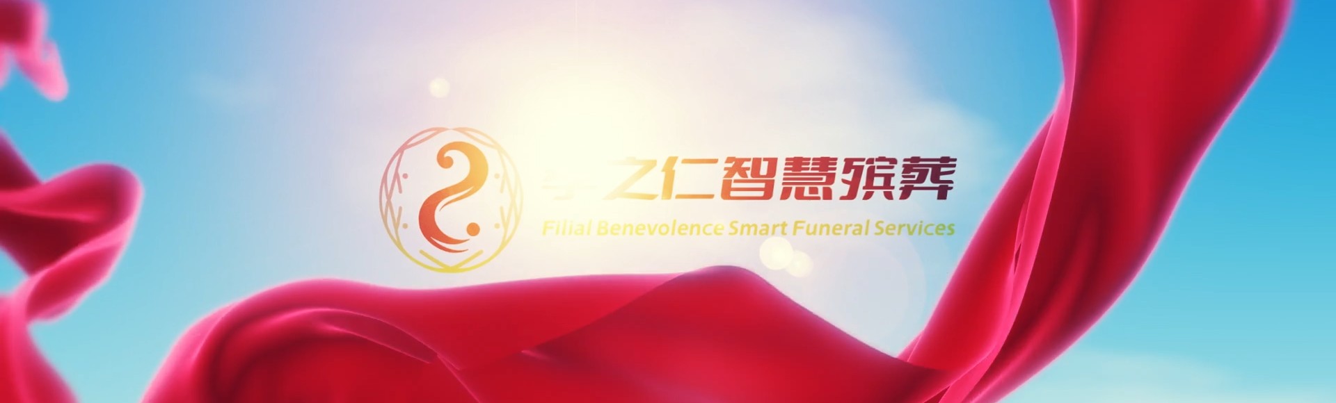 锡林郭勒锡林浩特孝之仁智慧殡葬陵墓园服务系统平台